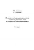 Механизм обоснования стратегии развития регионального агропромышленного комплекса (Татьяна Абалакина, Александр Абалакин, 2014)