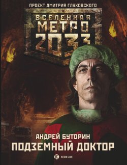 Книга "Метро 2033: Подземный доктор" {Метро} – Андрей Буторин, Андрей Буторин, 2015