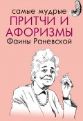 Книга "Самые мудрые притчи и афоризмы Фаины Раневской" (Фаина Раневская, 2016)