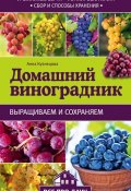 Домашний виноградник (Анна Кузнецова, 2020)