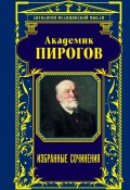 Академик Пирогов. Избранные сочинения (Александр Мясников, Николай Пирогов, 2015)
