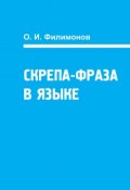 Скрепа-фраза в языке (О. И. Филимонов, О. Филимонов, 2013)