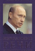 Избранные речи и выступления (Владимир Путин, 2008)