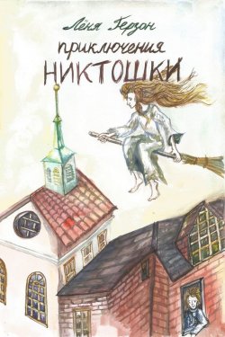 Книга "Приключения Никтошки" – Лёня Герзон, 2016