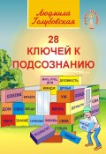 Книга "28 ключей к подсознанию" (Людмила Голубовская, 2015)