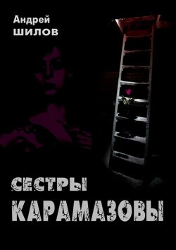 Книга "Сестры Карамазовы" – Андрей Шилов