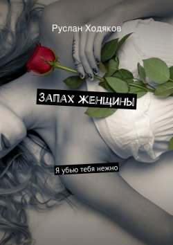 Книга "Запах женщины" – Руслан Ходяков