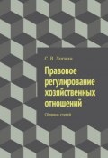 Правовое регулирование хозяйственных отношений (С. Логвин, С. В. Логвин)