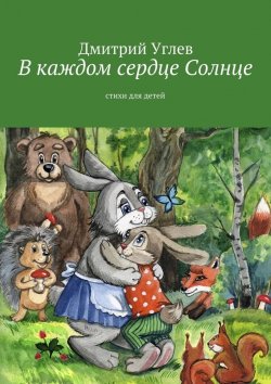 Книга "В каждом сердце Солнце" – Дмитрий Углев