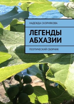 Книга "Легенды Абхазии" – Надежда Скорнякова