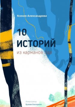 Книга "10 историй из карманов Эда" – Ксения Александрова
