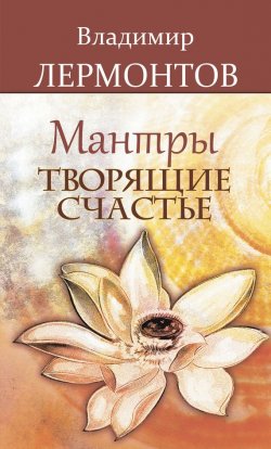 Книга "Мантры, творящие счастье" – Владимир Лермонтов, 2012