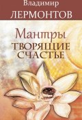 Мантры, творящие счастье (Владимир Лермонтов, 2012)