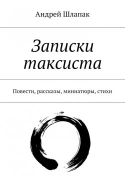 Книга "Записки таксиста" – Андрей Шлапак