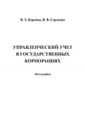 Управленческий учет в государственных корпорациях (Вагиф Керимов, Вера Сорокина, 2013)