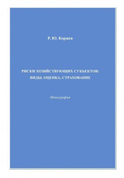 Книга "Риски хозяйствующих субъектов виды, оценка, страхование" – Роман Коржев, 2008