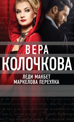 Книга "Леди Макбет Маркелова переулка" – Вера Колочкова, 2016