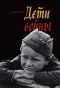 Книга "Дети войны" (Борис Споров, 2015)