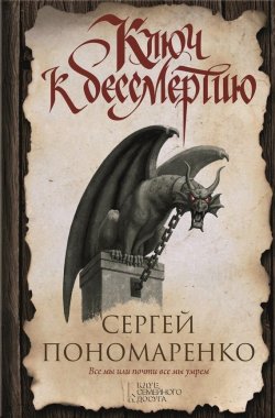 Книга "Ключ к бессмертию" – Сергей Пономаренко, 2015