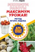 Книга "Минимум работы, максимум урожая! Метод Игоря Лядова для любой почвы" (Игорь Лядов, 2015)