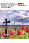 Книга "Безымянные тюльпаны. О великих узниках Карлага (сборник)" (Валерий Могильницкий, 2015)