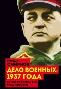 Книга "«Дело военных» 1937 года. За что расстреляли Тухачевского" (Герман Смирнов, 2007)