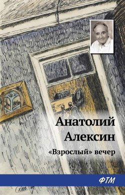 Книга "«Взрослый» вечер" – Анатолий Алексин, 1972