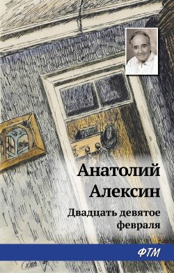 Книга "Двадцать девятое февраля" – Анатолий Алексин, 1970