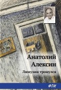 Лимузин тронулся (Анатолий Алексин, 2002)