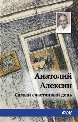 Книга "Самый счастливый день" – Анатолий Алексин, 1969