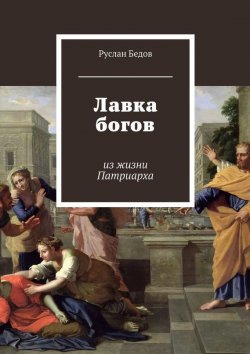 Книга "Лавка богов" – Руслан Бедов