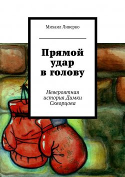 Книга "Прямой удар в голову" – Михаил Ливерко