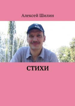 Книга "Стихи" – Алексей Шилин