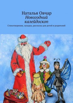 Книга "Новогодний калейдоскоп. Стихотворения, загадки, рассказы для детей и родителей" – Наталья Овчар
