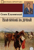 Книга "Їхав козак за Дунай" (Семен Климовський)