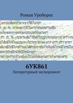 Книга "6УК861" – Роман Уроборос