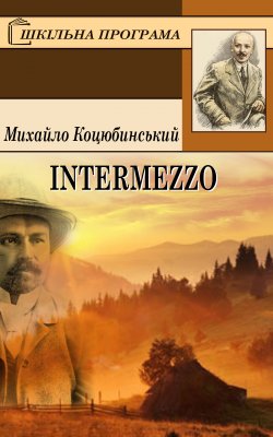 Книга "Intermezzo" {Шкільна програма} – Михайло Коцюбинський