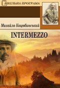 Книга "Intermezzo" (Михайло Коцюбинський)