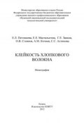 Клейкость хлопкового волокна (А. М. Кочнев, О. В. Стоянова, и ещё 6 авторов, 2012)