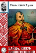 Книга "Байда, князь Вишневецький" (Пантелеймон Куліш, Пантелеймон Кулиш)