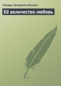 Книга "Её величество любовь" – Тамара Загировна Бочина, Тамара Бочина