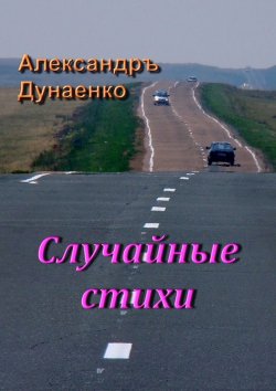 Книга "Случайные стихи" – Александръ Дунаенко