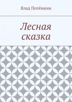 Книга "Лесная сказка" – Влад Потёмкин
