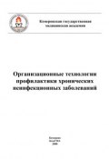 Организационные технологии профилактики хронических неинфекционных заболеваний (Коллектив авторов, 2008)