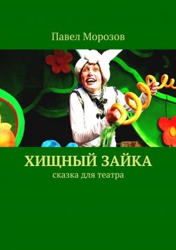 Книга "Хищный Зайка" – Павел Морозов