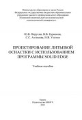 Проектирование литьевой оснастки с использованием программы Solid Edge (С. Ахтямова, В. Курносов, и ещё 2 автора, 2013)