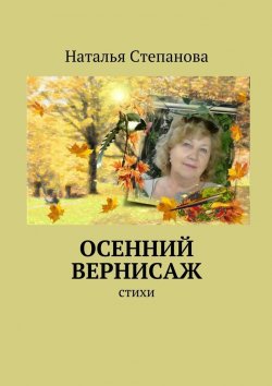 Книга "Осенний вернисаж" – Наталья Степанова