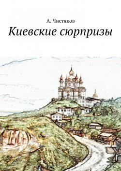 Книга "Киевские сюрпризы" – Анатолий Чистяков