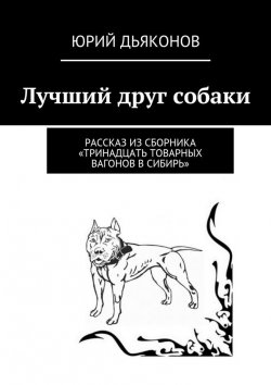 Книга "Лучший друг собаки" – Юрий Дьяконов
