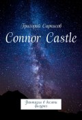 Connor Castle. Фантазия в десяти фигурах (Григорий Саркисов)